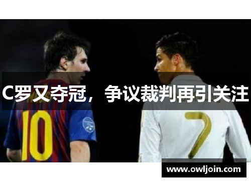 C罗又夺冠，争议裁判再引关注