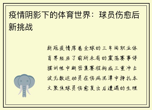 疫情阴影下的体育世界：球员伤愈后新挑战