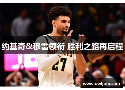 约基奇&穆雷领衔 胜利之路再启程