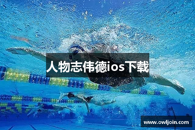 人物志伟德ios下载